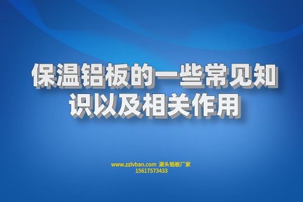  保溫鋁板的一些常見知識及相關(guān)功能