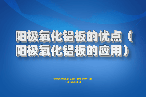陽極氧化鋁板的優(yōu)點(diǎn)（陽極氧化鋁板的應(yīng)用）