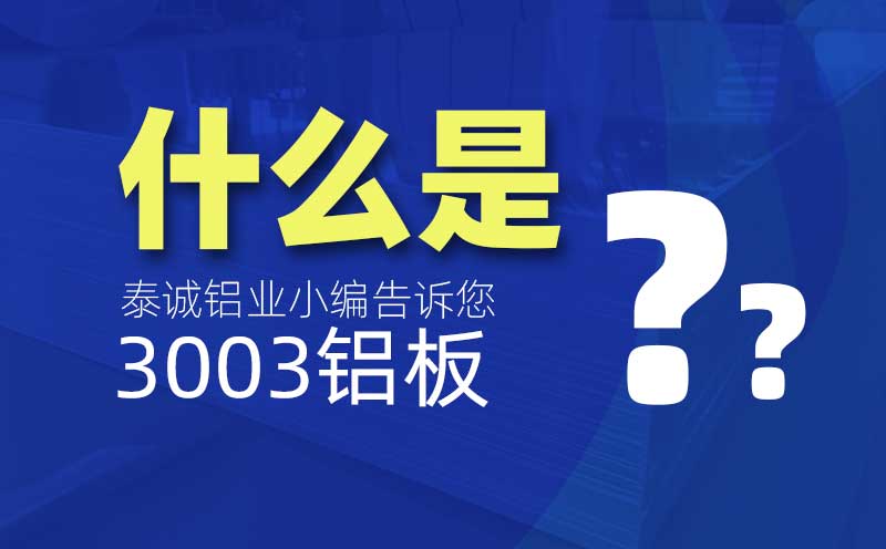 什么是3003鋁板？是什么意思？